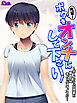 【無料立ち読み版】先輩！ボクをオンナにして下さい！ ～ボーイッシュな後輩と桃色SMキャンパスライフ！？～