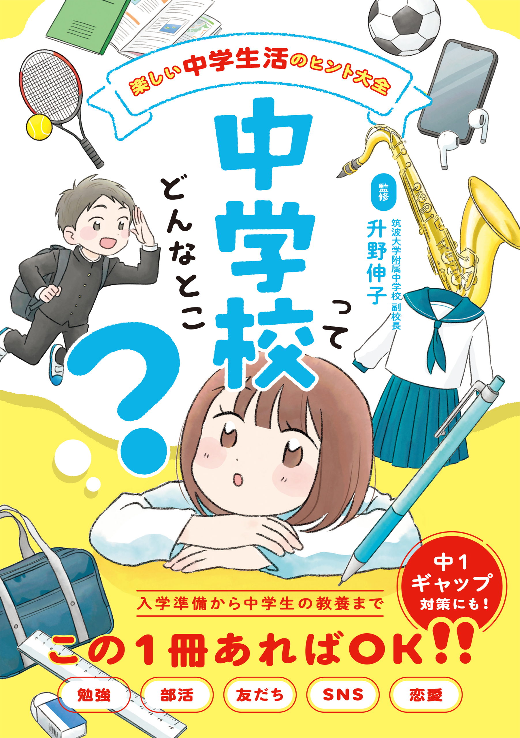 小学生になったら図鑑 入学準備から小学校生活まで楽しくなるコツと