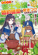 仮面婚約のたしなみ 恋と使命の王妃就任 電子特典付き 麻木琴加 成瀬あけの 漫画 無料試し読みなら 電子書籍ストア ブックライブ