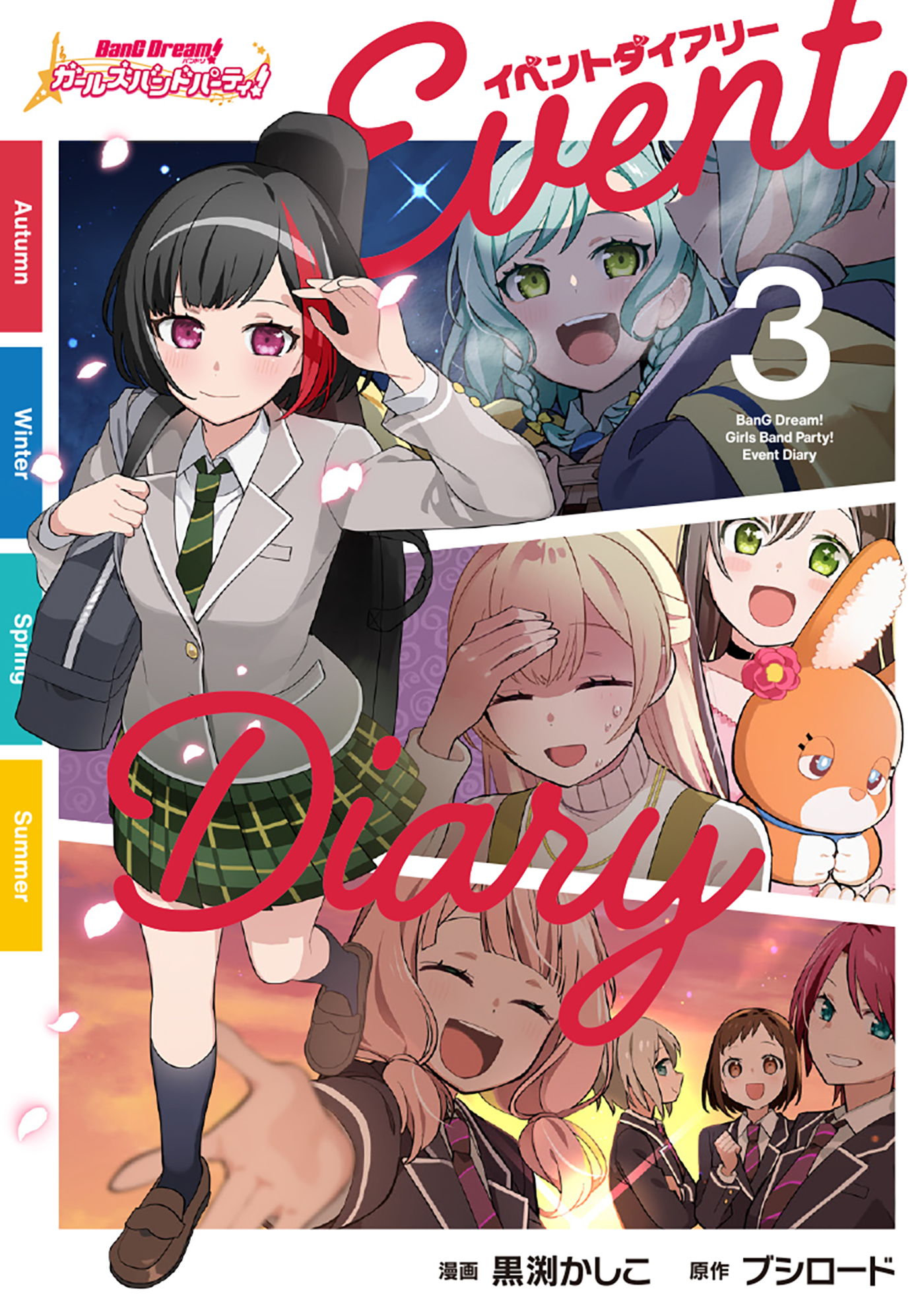 【サイン本】バンドリ! ガールズバンドパーティ! イベントダイアリー 2 バンドリ！ ガールズバンドパーティ！ イベントダイアリー 2