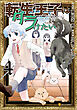転生王子は（学園でも）ダラけたい４