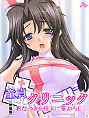 【新装版】童貞クリニック 釈なつきを相手に筆おろし　第３巻