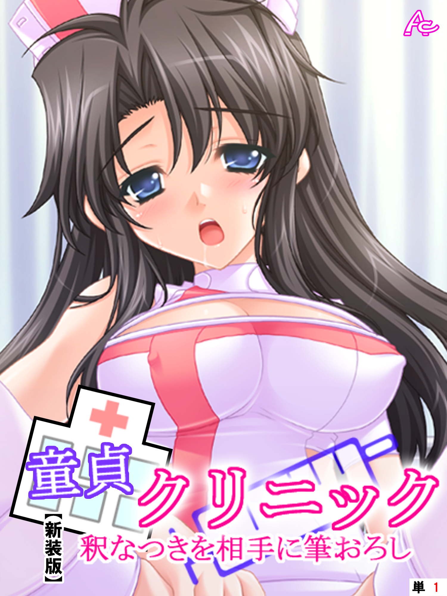 童貞 クリニック