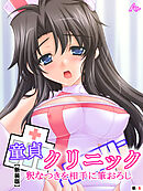 【新装版】童貞クリニック 釈なつきを相手に筆おろし　（単話）　第６話