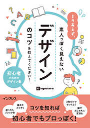 とりあえず、素人っぽく見えないデザインのコツを教えてください！