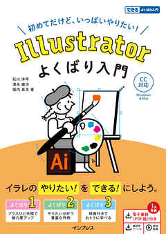 Illustrator よくばり入門 CC対応