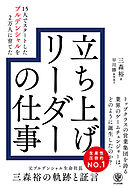 15人でスタートしたプルデンシャルを2万人に育てた 立ち上げリーダーの仕事