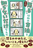 キミは、「怒る」以外の方法を知らないだけなんだ