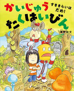 かいじゅう　たくはいびん　すききらいは　だめ！