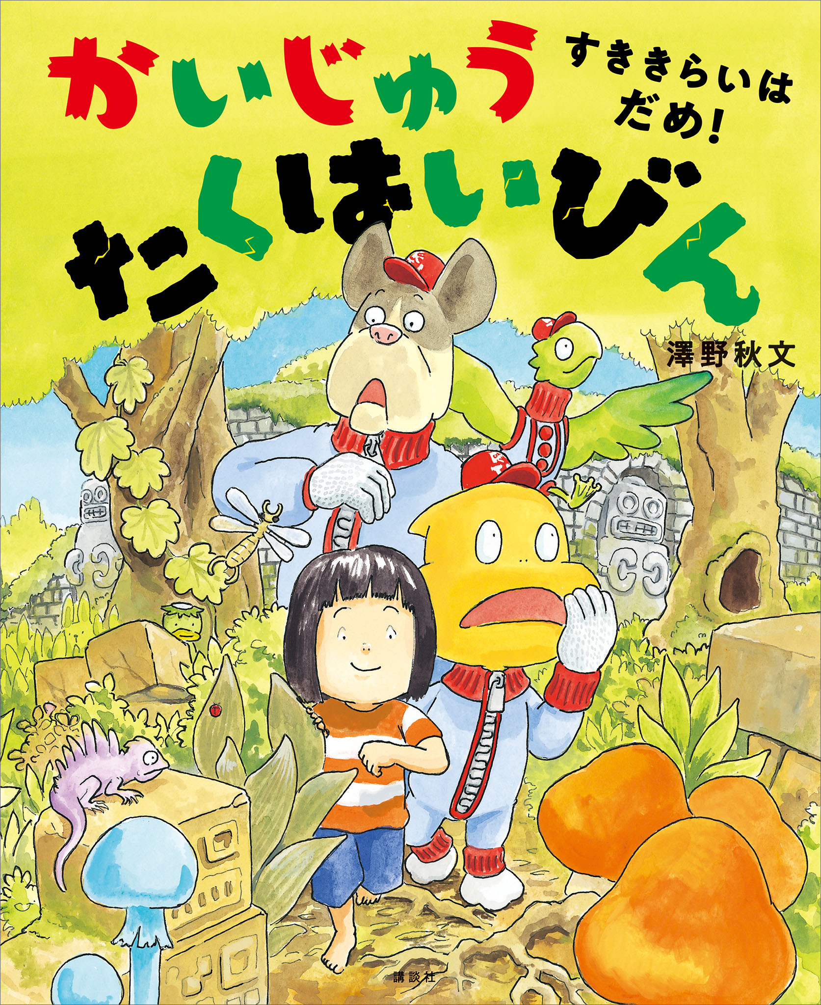 かいじゅう たくはいびん すききらいは だめ！（最新刊） - 澤野秋文