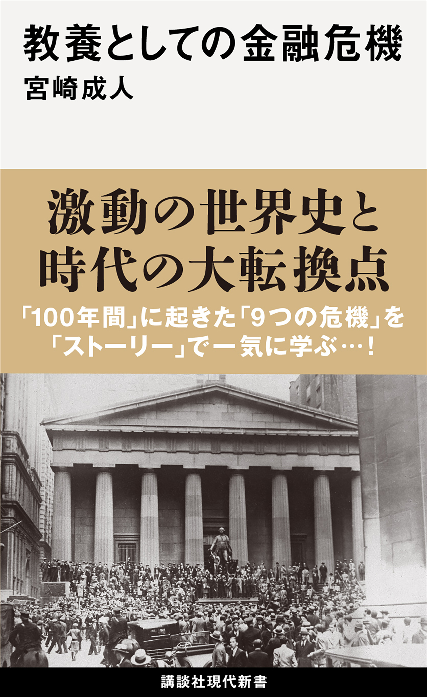 教養としての金融危機 - 宮崎成人 - 漫画・無料試し読みなら、電子