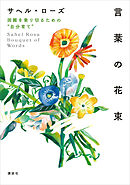 言葉の花束　困難を乗り切るための“自分育て”