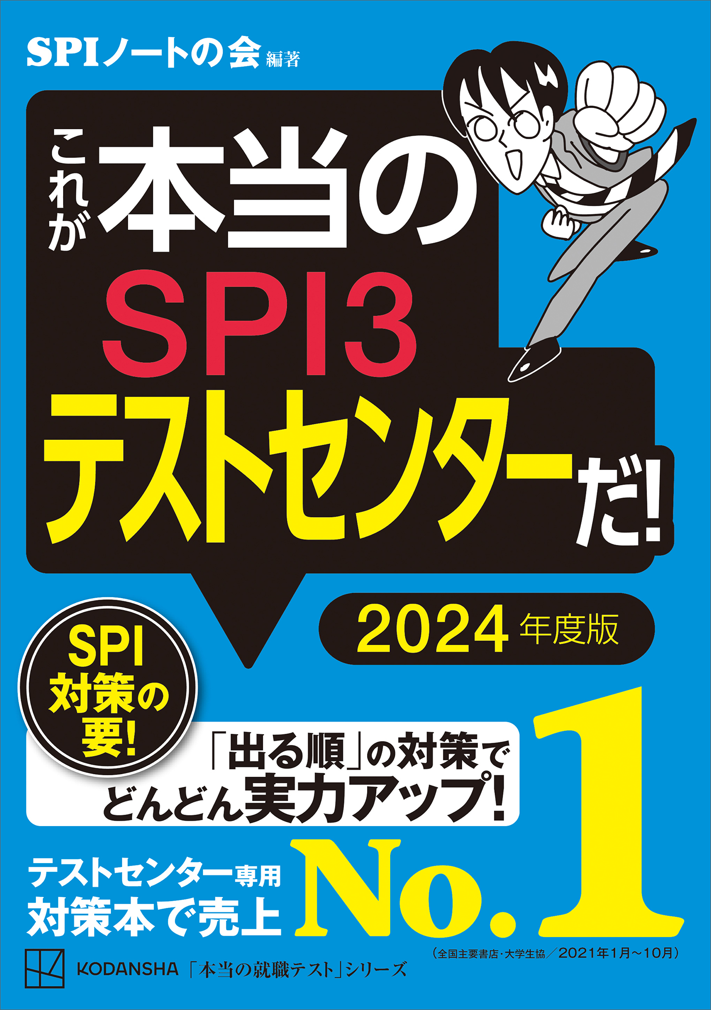 これが本当のｓｐｉ３テストセンターだ ２０２４年度版 Spiノートの会 漫画 無料試し読みなら 電子書籍ストア ブックライブ