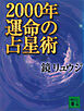 ２０００年　運命の占星術