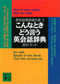 こんなときどう言う英会話辞典　英会話最終強化書３