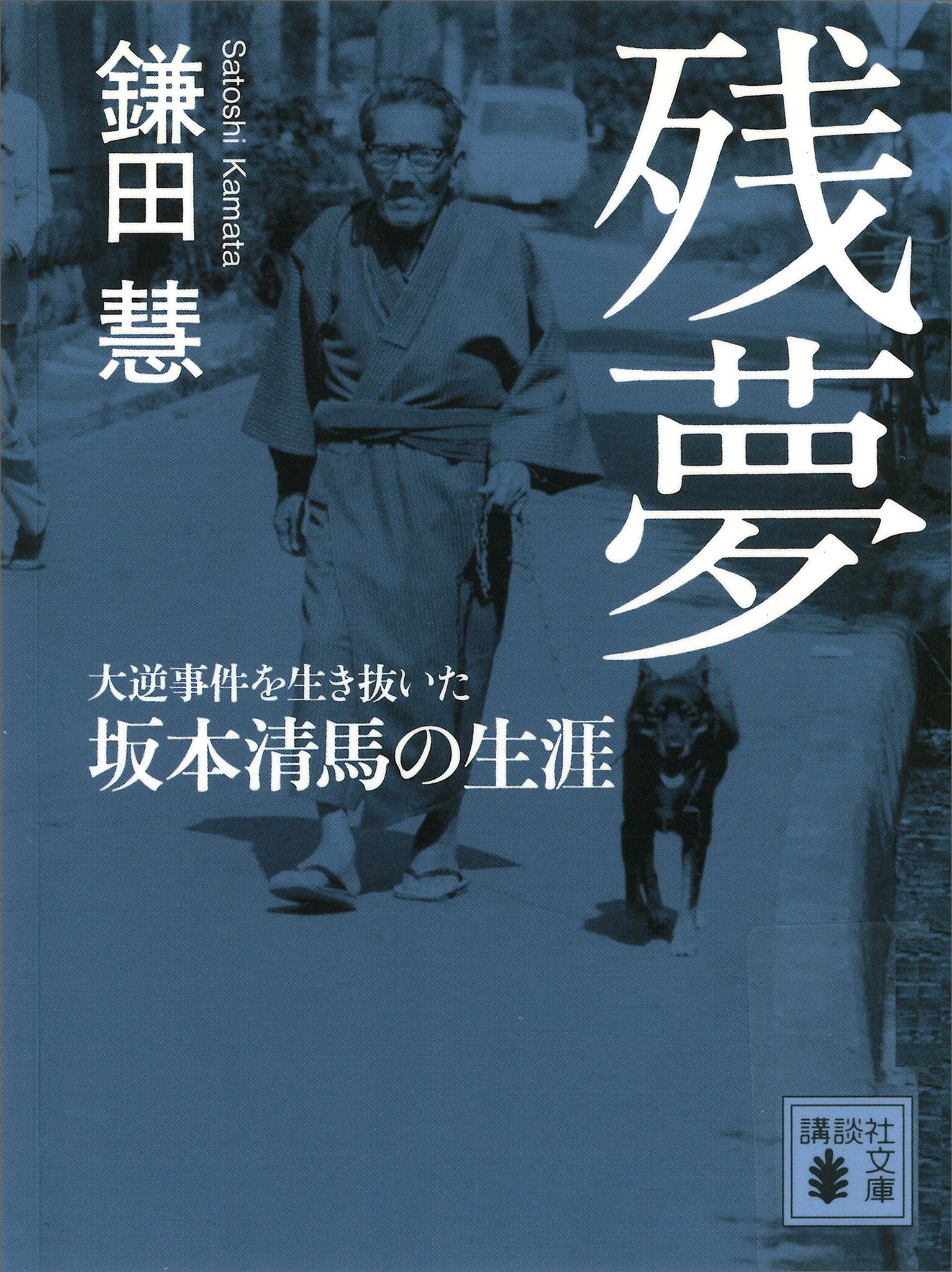 残夢 大逆事件を生き抜いた坂本清馬の生涯 - 鎌田慧 - 漫画・ラノベ