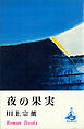 夜の果実