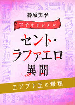 セント・ラファエロ異聞　エジプト王の帰還　【電子オリジナル】