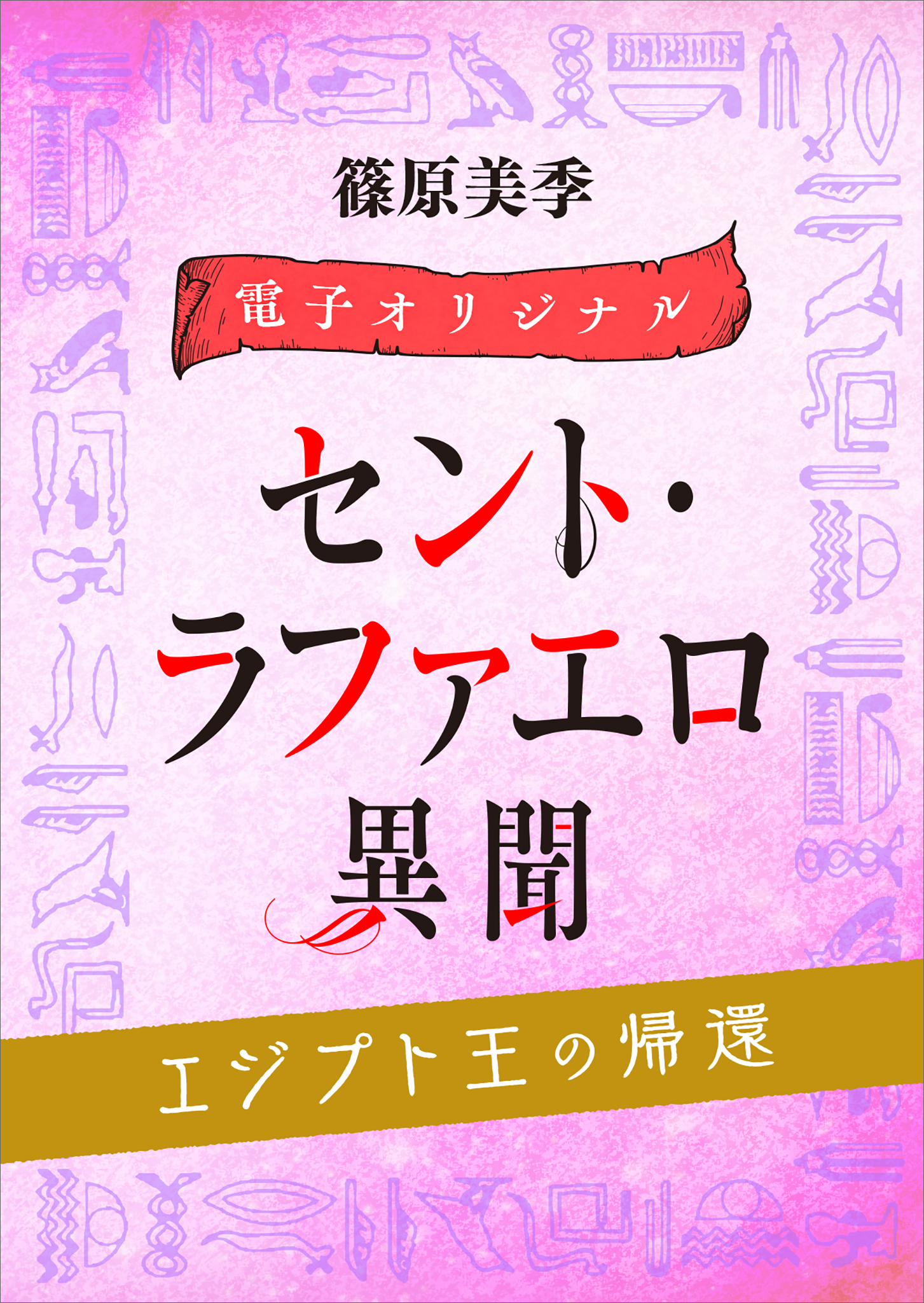 セント・ラファエロ異聞　エジプト王の帰還　【電子オリジナル】 | ブックライブ