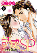 誘惑SP～彼女を護る盾～　9