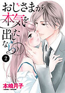 おじさまが本気を出したなら　2