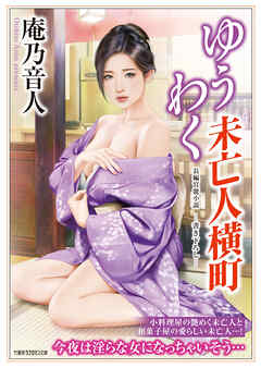 ゆうわく未亡人横町