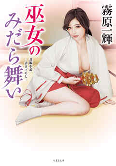 巫女のみだら舞い