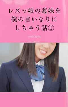 レズっ娘の義妹を僕の言いなりにしちゃう話