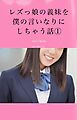 レズっ娘の義妹を僕の言いなりにしちゃう話