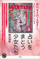 占いをまとう少女たち　雑誌「マイバースデイ」とスピリチュアリティ