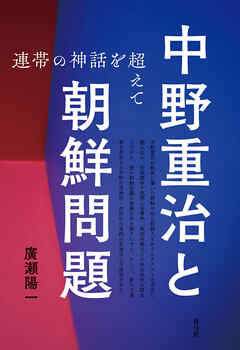 中野重治と朝鮮問題　連帯の神話を超えて