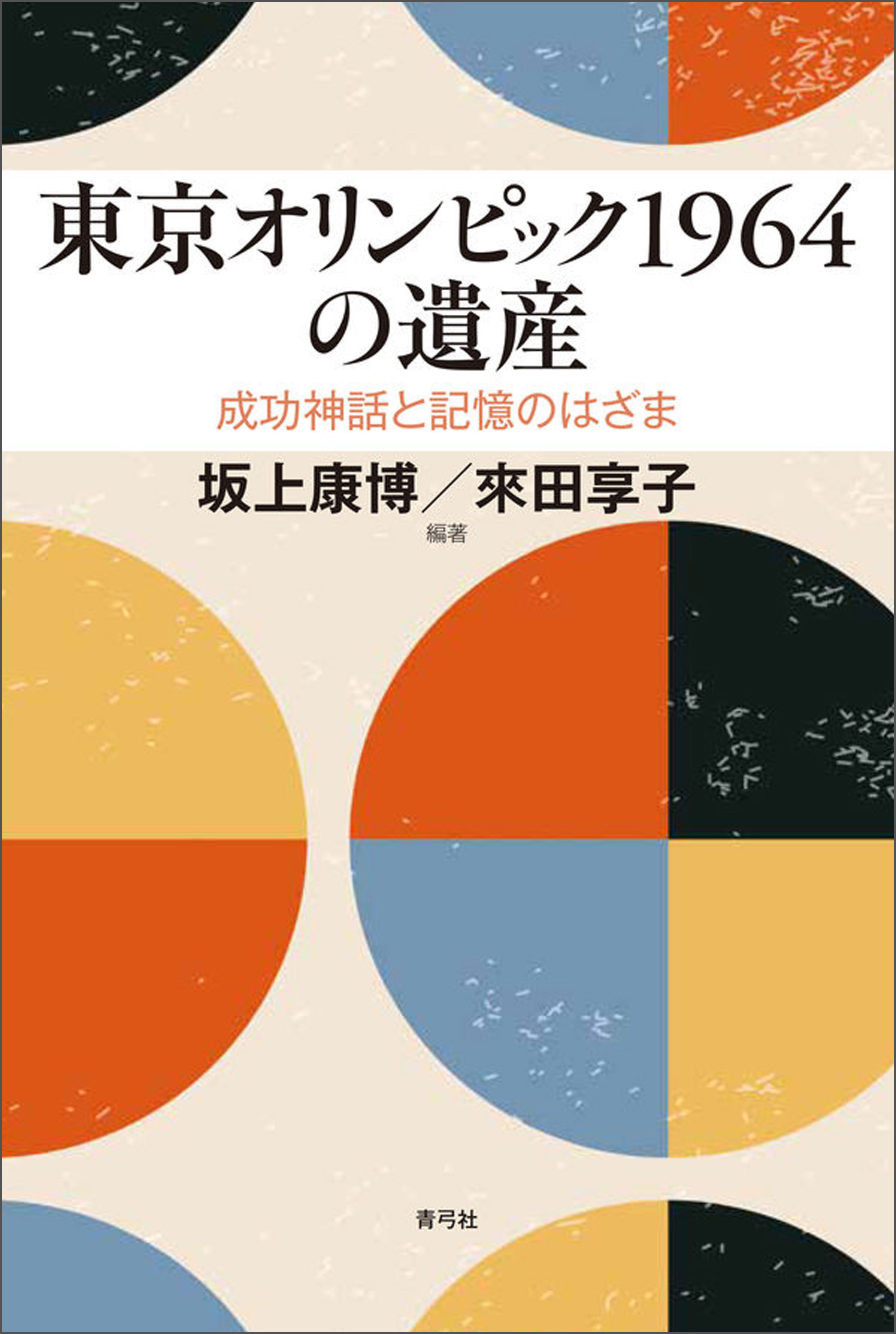 1964年東京五輪公式報告書-
