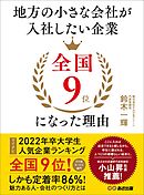 地方の小さな会社が入社したい企業全国9位になった理由