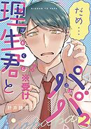 理生君とパパ【同人版】2
