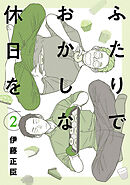 ふたりでおかしな休日を（２）