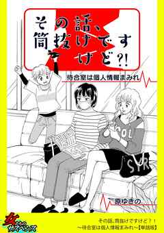 その話、筒抜けですけど？！～待合室は個人情報まみれ～【単話版