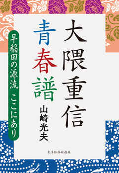 大隈重信　青春譜