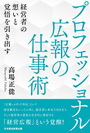 プロフェッショナル広報の仕事術　経営者の想いと覚悟を引き出す