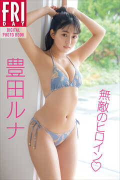 豊田ルナ　無敵のヒロイン　ＦＲＩＤＡＹデジタル写真集