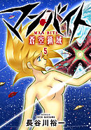 マン・バイト　蒼空猟域⑤