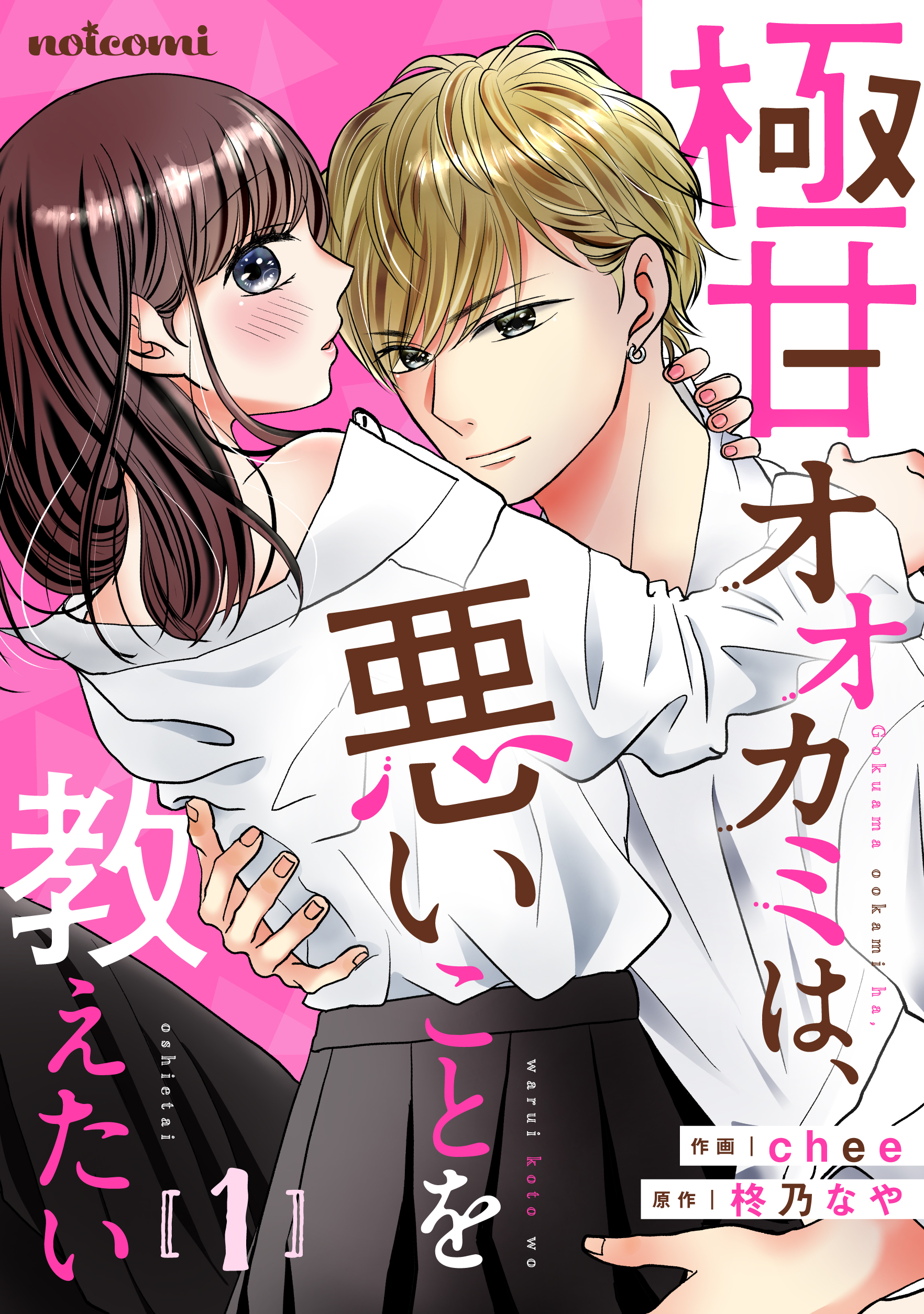 極甘オオカミは 悪いことを教えたい1巻 Chee 柊乃なや 漫画 無料試し読みなら 電子書籍ストア ブックライブ