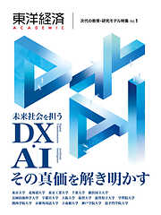 東洋経済ＡＣＡＤＥＭＩＣ　次代の教育・研究モデル特集　Ｖｏｌ．１―未来社会を担うＤＸ・ＡＩ　その真価を解き明かす