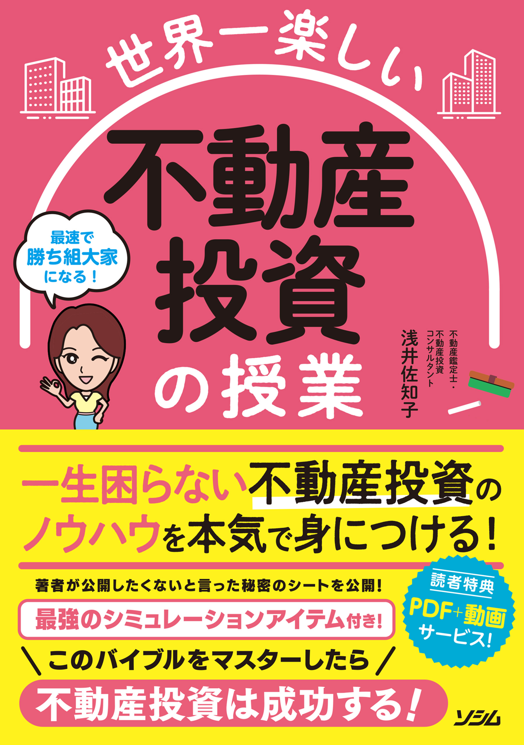 世界一楽しい 不動産投資の授業 - 浅井佐知子 - 漫画・ラノベ（小説