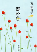窓の魚（新潮文庫）