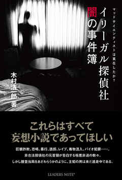 イリーガル探偵社 闇の事件簿―マッドサイエンティストは実在したか？ - 木村浩一郎 - 小説・無料試し読みなら、電子書籍・コミックストア ブックライブ