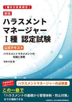 新版［働き方改革検定］ハラスメントマネージャーⅠ種認定試験 公式テキスト