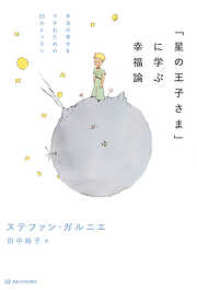 「星の王子さま」に学ぶ幸福論――本当の幸せをつかむための25のレッスン