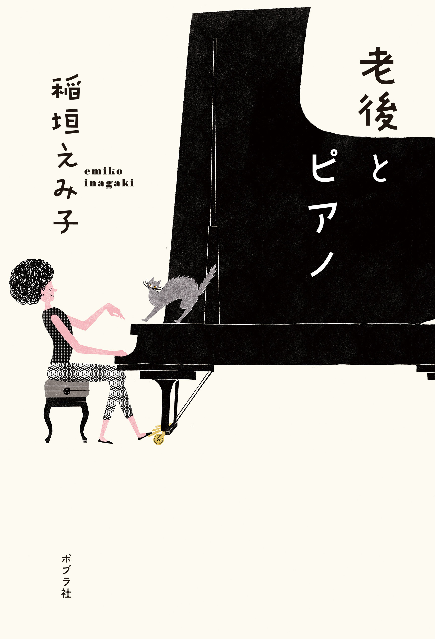 老後とピアノ - 稲垣えみ子 - 漫画・ラノベ（小説）・無料試し読みなら ...