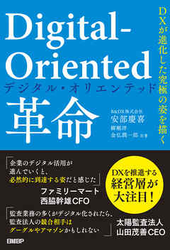 Digital-Oriented革命 DXが進化した究極の姿を描く