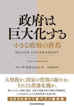 政府は巨大化する　小さな政府の終焉